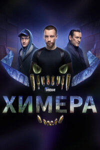 смотреть  Химера  сериал(2022)