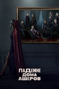 смотреть  Падение дома Ашеров  сериал(2023)