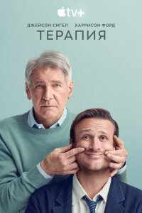 смотреть  Терапия  сериал(2023)