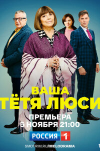 смотреть  Тетя Люси  сериал(2021)