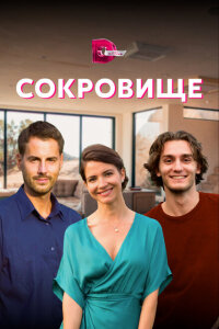 смотреть  Сокровище  сериал(2021)