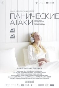 Смотреть фильм  Панические атаки (2023) бесплатно