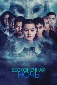 смотреть  Бесконечная ночь  сериал(2022)