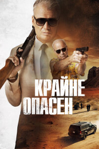 смотреть  Крайне опасен  фильм(2024)