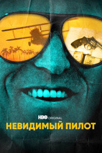 смотреть  Невидимый пилот  сериал(2022)