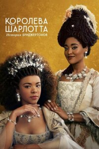 смотреть  Королева Шарлотта: История Бриджертонов  сериал(2023)