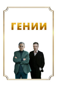 смотреть  Гении  фильм(2023)