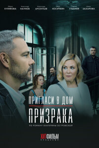 смотреть  Пригласи в дом призрака  сериал(2021)