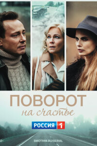 смотреть  Поворот на счастье  сериал(2021)