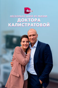 смотреть  Несколько дней из жизни доктора Калистратовой  сериал(2022)