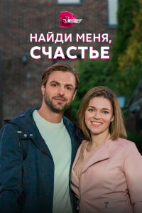 смотреть  Найди меня, счастье  сериал(2021)