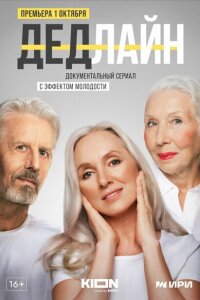 смотреть  Дедлайн  сериал(2022)