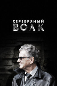 смотреть  Серебряный волк  сериал(2022)