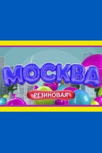 Смотреть сериал  Москва резиновая (2021) бесплатно