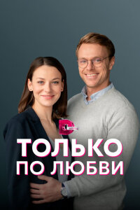 смотреть  Только по любви  сериал(2022)