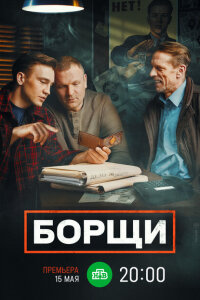 смотреть  Борщи  сериал(2022)