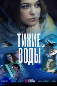 Смотреть сериал  Тихие воды (2022) бесплатно