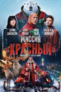 Смотреть фильм  Миссия «Красный» (2024) бесплатно