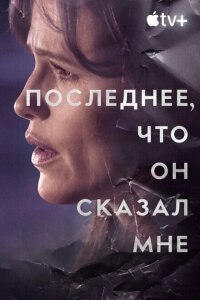 смотреть  Последнее, что он мне сказал  сериал(2023)