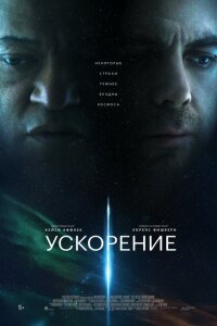 смотреть  Ускорение  фильм(2024)