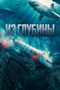 смотреть  Из глубины  фильм(2024)