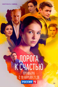 Смотреть сериал  Дорога к счастью (2023) бесплатно