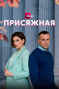 смотреть  Присяжная  сериал(2022)