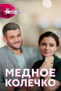 Смотреть сериал  Медное колечко (2022) бесплатно