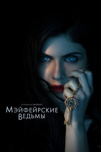 смотреть  Мэйфейрские ведьмы  сериал(2022)