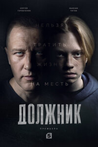 смотреть  Должник  сериал(2022)