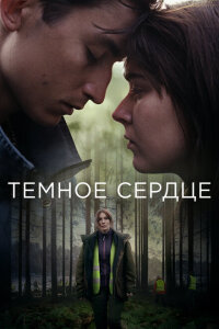 Смотреть сериал  Тёмное сердце (2022) бесплатно