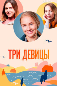 смотреть  Три девицы  сериал(2021)