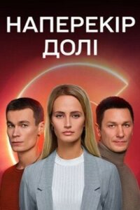 Смотреть сериал  Наперекор судьбе (2022) бесплатно