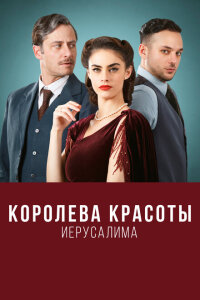 Смотреть сериал  Королева красоты Иерусалима (2021) бесплатно