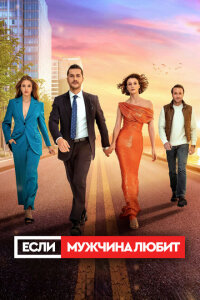 смотреть  Если мужчина любит  сериал(2022)