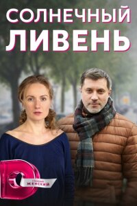 Смотреть сериал  Солнечный ливень (2022) бесплатно