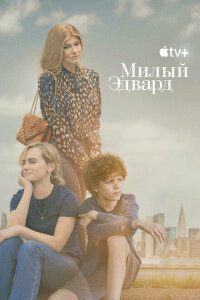 смотреть  Милый Эдвард  сериал(2023)