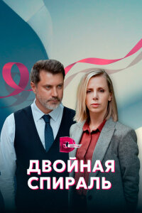 Смотреть сериал  Двойная спираль (2022) бесплатно