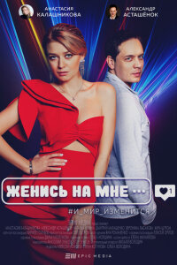 смотреть  Женись на мне  сериал(2022)