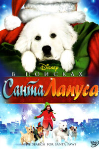 смотреть В поисках Санта Лапуса фильм(2010)