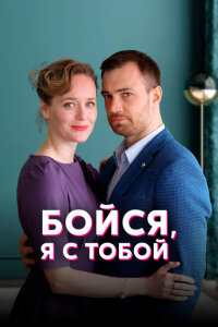 смотреть  Бойся, я с тобой  сериал(2021)