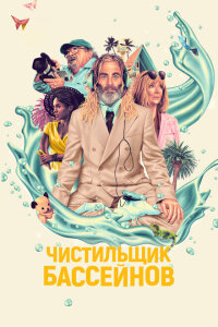 смотреть  Чистильщик бассейнов  фильм(2023)