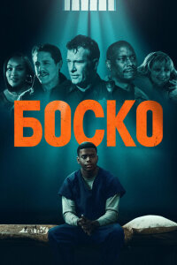 смотреть  Боско  фильм(2024)