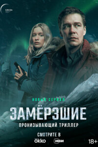 смотреть  Замерзшие  сериал(2022)