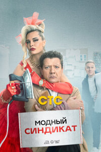 смотреть  Модный синдикат  сериал(2022)