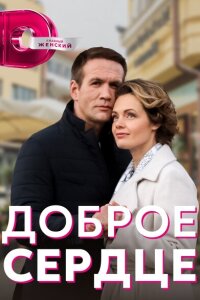 смотреть  Доброе сердце  сериал(2021)