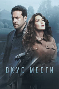 Смотреть сериал  Вкус мести (2021) бесплатно