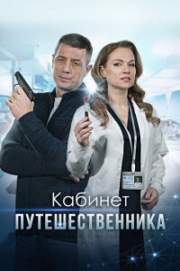 смотреть  Кабинет путешественника  сериал(2022)