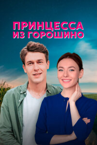 смотреть  Принцесса из Горошино  сериал(2021)