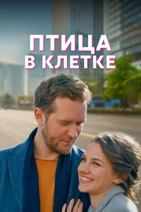 смотреть  Птица в клетке  сериал(2022)